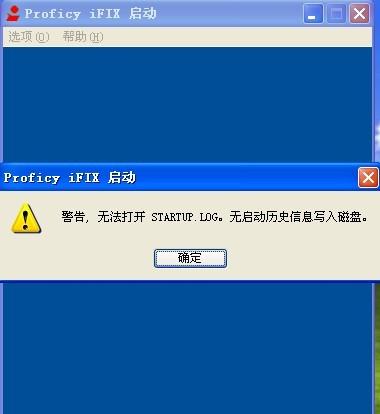 【iFIX】iFIX软件启动提醒无法翻开startup.log