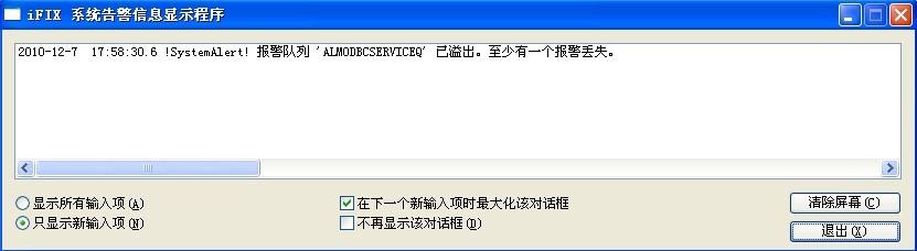 【iFIX】启动iFIX之后有提醒报警行列溢出。。。。。至少有一个报警丧失。。。。。