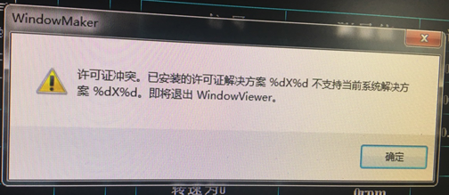 【InTouch】关于Intouch软件允许证冲突