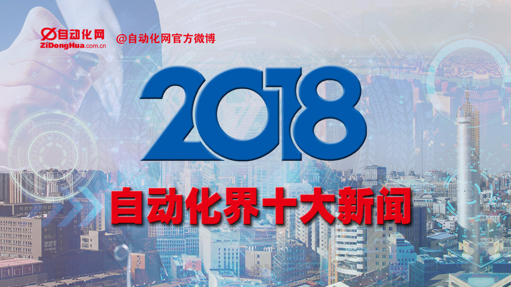口袋彩店科进赞助“2018年度自动化界十大新闻”